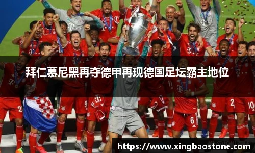 拜仁慕尼黑再夺德甲再现德国足坛霸主地位