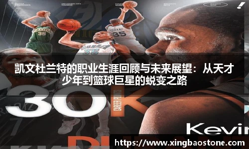 凯文杜兰特的职业生涯回顾与未来展望：从天才少年到篮球巨星的蜕变之路