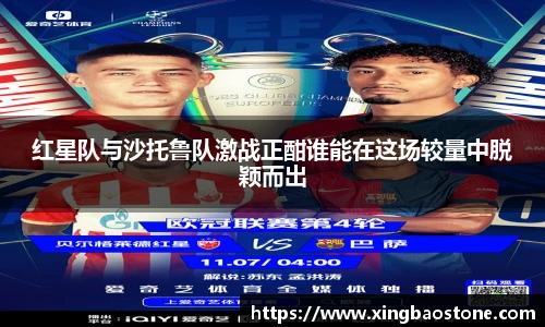 红星队与沙托鲁队激战正酣谁能在这场较量中脱颖而出