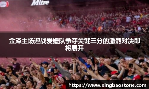 金泽主场迎战爱媛队争夺关键三分的激烈对决即将展开