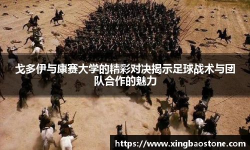戈多伊与康赛大学的精彩对决揭示足球战术与团队合作的魅力