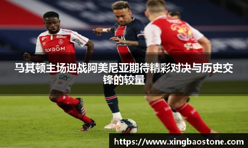 马其顿主场迎战阿美尼亚期待精彩对决与历史交锋的较量