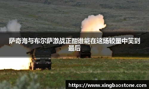 萨奇海与布尔萨激战正酣谁能在这场较量中笑到最后
