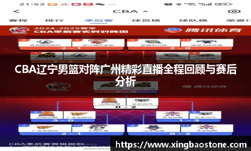 CBA辽宁男篮对阵广州精彩直播全程回顾与赛后分析