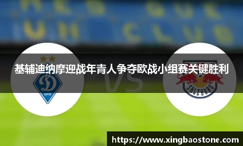 基辅迪纳摩迎战年青人争夺欧战小组赛关键胜利